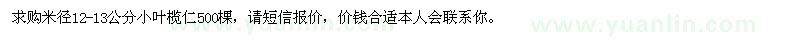 求購(gòu)米徑12-13公分小葉欖仁