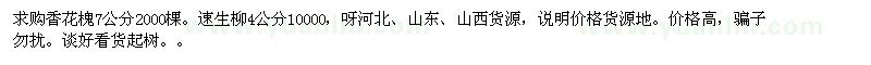 求購(gòu)7公分香花槐、4公分速生柳
