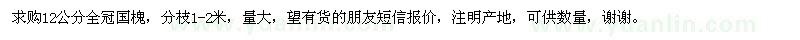求購12公分國槐