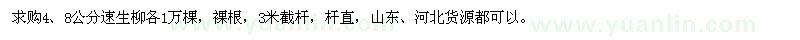 求購(gòu)4、8公分速生柳