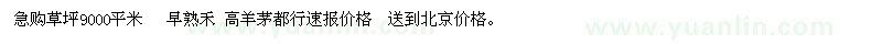 求購早熟禾、高羊茅草坪