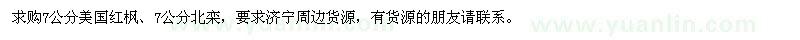 求購(gòu)7公分美國(guó)紅楓、北欒