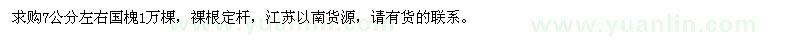 求購(gòu)7公分左右國(guó)槐