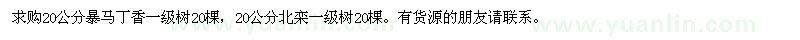 求購20公分暴馬丁香、北欒