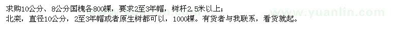 求購8、10公分國槐、直徑10公分北欒