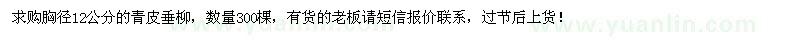 求購胸徑12公分青皮垂柳