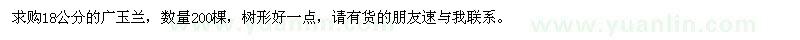 求購18公分廣玉蘭