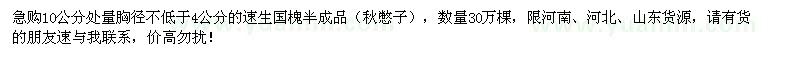 求購(gòu)胸徑不低于4公分速生國(guó)槐半成品