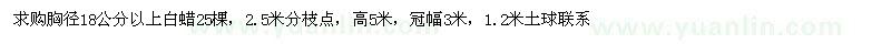 求購白蠟
