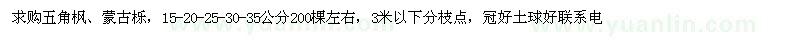 求購(gòu)五角楓、蒙古櫟