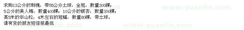 求購(gòu)刺槐、美人梅、銀杏、華山松
