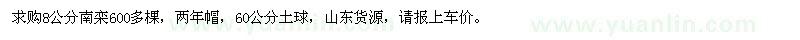 求購8公分南欒