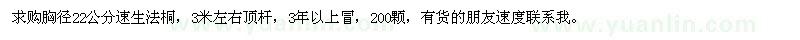 求購(gòu)胸徑22公分速生法桐