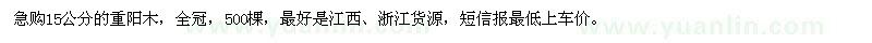 求購15公分重陽木