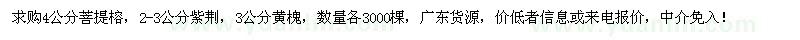 求購菩提榕、紫荊、黃槐