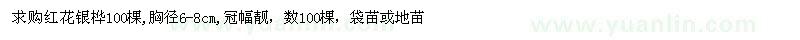 求購(gòu)胸徑6-8公分紅花銀樺