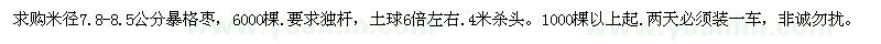 求購(gòu)米徑7.8-8.5公分暴格棗