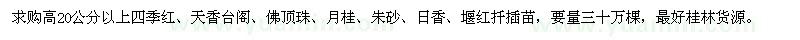 求購高20公分以上四季紅、天香臺閣、佛頂珠等