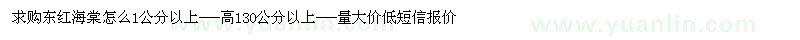 求購(gòu)1公分東紅海棠小苗