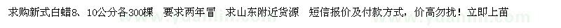 求購(gòu)8、10公分新式白蠟