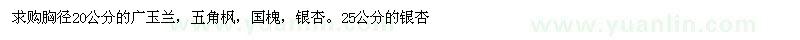 求購(gòu)廣玉蘭、五角楓、國(guó)槐