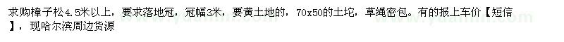 求購(gòu)4.5米樟子松 
