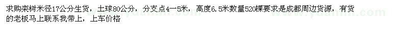 求購(gòu)米徑17公分欒樹(shù)