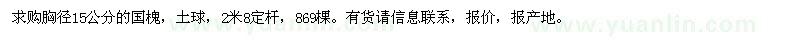 求購(gòu)胸徑15公分國(guó)槐