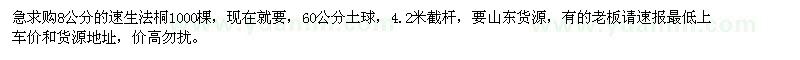求購(gòu)8公分速生法桐