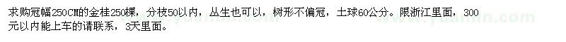 求購(gòu)冠幅250公分金桂