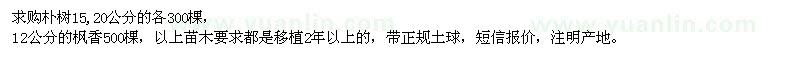 求購樸樹、楓香