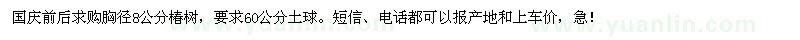 求購胸徑8公分椿樹