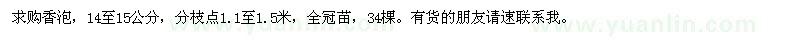 求購14-15公分香泡