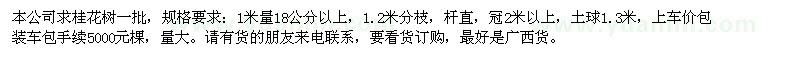 求購(gòu)1米量18公分以上桂花樹(shù)