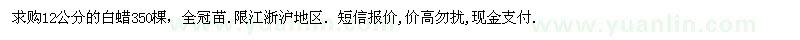 求購12公分白蠟