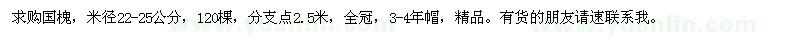 求購米徑22-25公分國槐