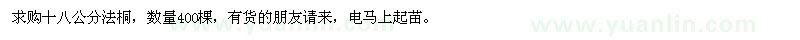 求購18公分法桐