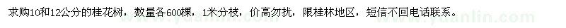 求購(gòu)10、12公分桂花樹