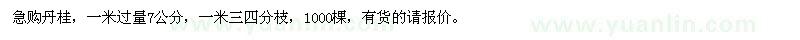 求購7公分丹桂