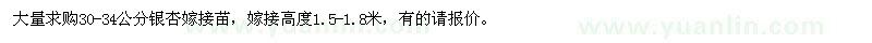 求購(gòu)30-34公分銀杏嫁接苗