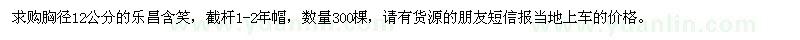 求購胸徑12公分樂昌含笑
