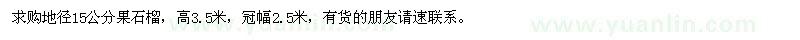 求購地徑15公分果石榴