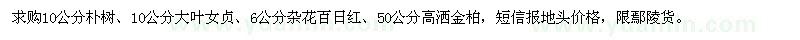 求購(gòu)樸樹、大葉女貞、雜花百日紅