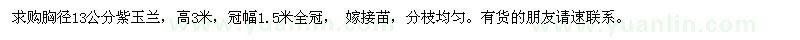 求購(gòu)胸徑13公分紫玉蘭