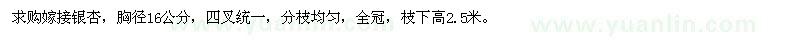 求購嫁接銀杏