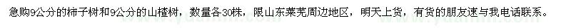 求購(gòu)9公分柿子樹(shù)、山楂樹(shù)