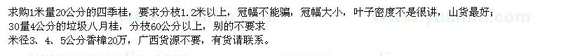 求購(gòu)四季桂、八月桂、香樟