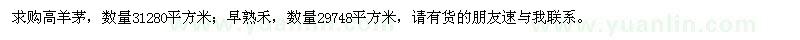 求購高羊茅、早熟禾