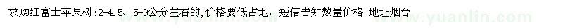 求購2-4.5、5-9公分左右紅富士蘋果樹