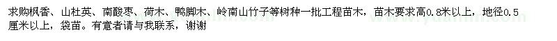 求購(gòu)楓香、山杜英、南酸棗